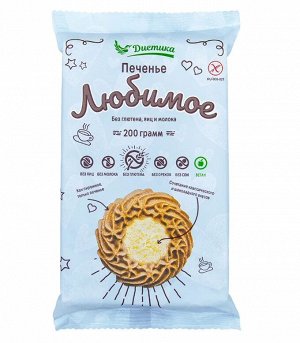 Печенье сдобное любимая "Диетика" 170г