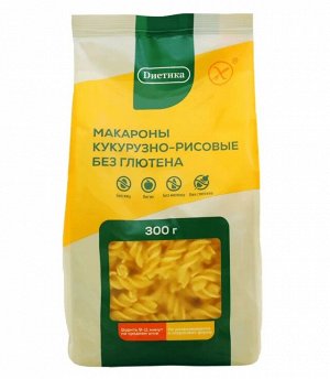 Макароны Спираль кукурузно-рисовая "Диетика" 300г