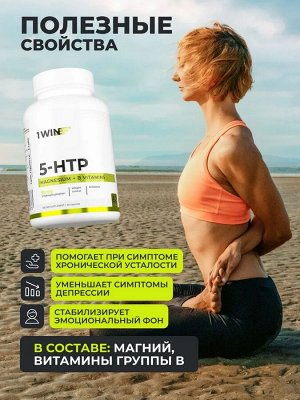НАТУРАЛЬНЫЙ АНТИДЕПРЕССАНТ 5-htp с магнием + витамины В6, В12. Убирает стресс и тревогу, улучшает настроение, добавляет бодрость и позитив