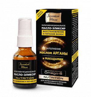 Масло-эликсир 25мл Мультифункциональное восстанов. и питание волос "Nutrition"