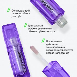 Influence Beauty Экстра плампер "Cryoplump" тон 04  фиолетовый #  NEW