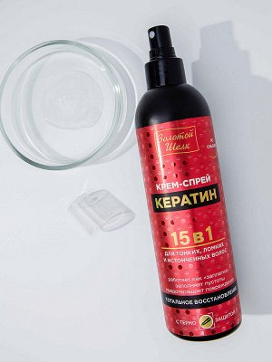 Крем-спрей 300мл 15 в1 «КЕРАТИН»