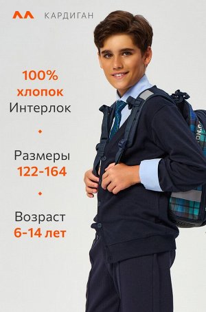 Кардиган для мальчика