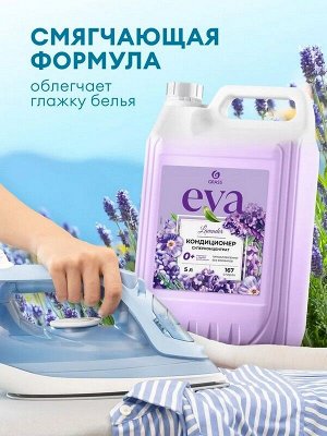 Кондиционер для белья EVA Lavander Нежный аромат Концентрат Гипоаллергенный 5л