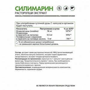 БАД Силимарин , 60 капс.