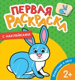 Животные в лесу (Первая раскраска с наклейками)
