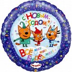 Фольга шар Круг С НГ Три кота 18&quot;/45 см 1 шт