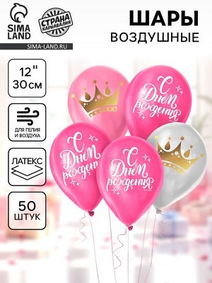 Страна карнавалия Воздушные шары латексные 12&quot; «С Днём Рождения», 50 шт.