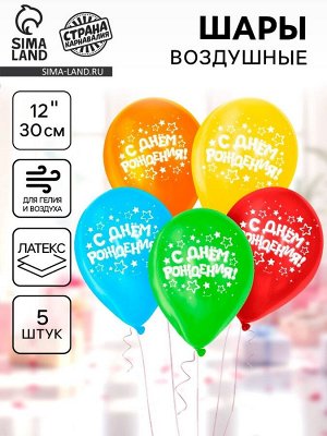 Страна карнавалия Воздушные шары латексные 12&quot; «С днём рождения», 5 шт.