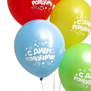 Страна карнавалия Воздушные шары латексные 12&quot; «С днём рождения», 5 шт.