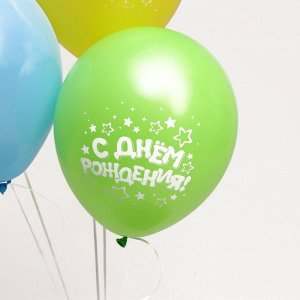 Страна карнавалия Воздушные шары латексные 12&quot; «С днём рождения», 5 шт.