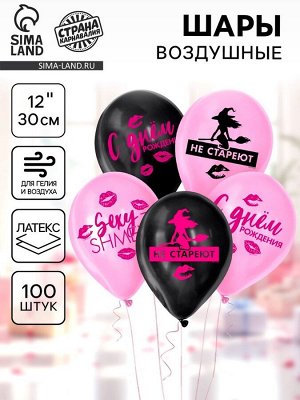 Воздушные шары латексные 12" «Такие, как ты, не стареют», 100 шт.