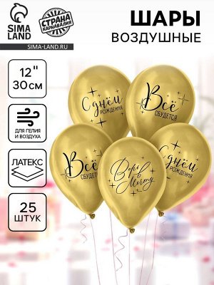 Воздушные шары латексные 12" «Всё сбудется», 25 шт.