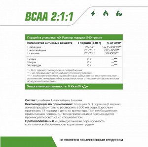 ВСАА 2:1:1 / Branched chain amino acids / 200 гр.