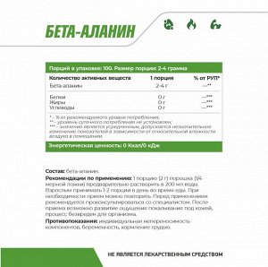 Бета Аланин 200 гр.(Комплексная пищевая добавка)
