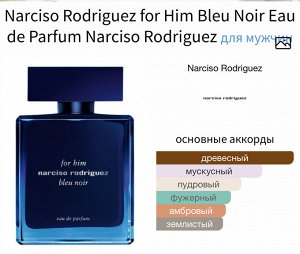 Мужские духи Narciso Rodriguez for Him Bleu Noir Eau de Parfum 100 мл. Оригинал