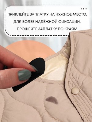 Набор заплаток для верхней одежды, клеевые, лист 10x18 см, 10 шт., чёрный