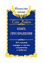 Сан Лайт. Книга преображения. 365 ступеней, ведущих к счастью, совершенству и изобилию