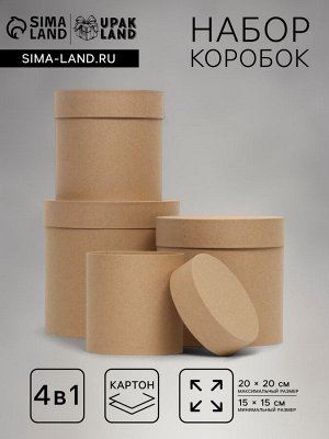 Набор коробок 4 в 1 «Крафт однотонный», 20x20 см - 15x15 см