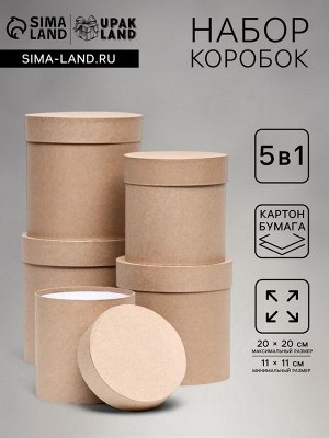 Набор круглых коробок 5 в 1 «Крафт однотонный», 20x20 - 11x11 см