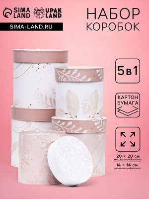 Набор круглых коробок 5 в 1 «Листья» , 20x20 - 14x14 см