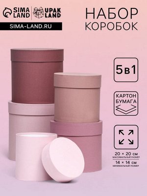 Набор круглых подарочных коробок 5 в 1 «Кофе с молоком», 20x20 ‒ 14x14 см
