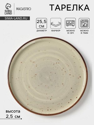 Тарелка с бортиком Magistro Mediterana, d=25.5 см, фарфор, бежевая