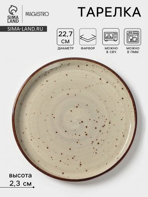 Тарелка с бортиком Magistro Mediterana, d=22.7 см, фарфор, бежевая