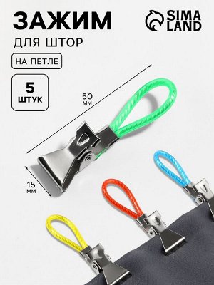 Зажим для штор, на петле, 50x15 мм, 5 шт., разноцветный