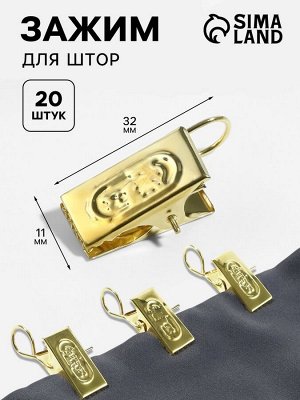 Зажим для штор, 32x11 мм, 20 шт., цвет золотой