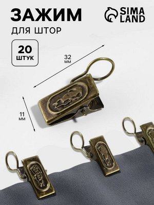 Зажим для штор, 32x11 мм, 20 шт., цвет бронзовый