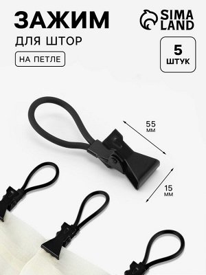 Зажим для штор на петле, металлический, 5.5x1.5 см, 5 шт., чёрный