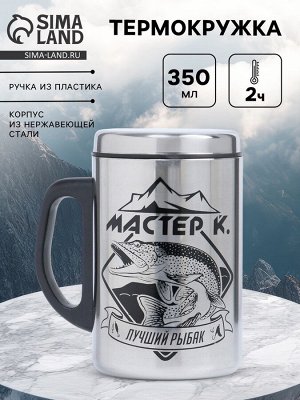 Термокружка «Лучший рыбак», 350 мл, нержавеющая сталь