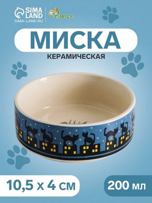 Миска керамическая «Ночные кошки» 200 мл - 10.5x10.5x4 см, синяя/белая