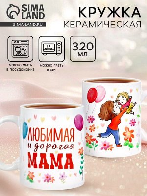 Кружка керамическая «Любимая и дорогая мама», 320 мл