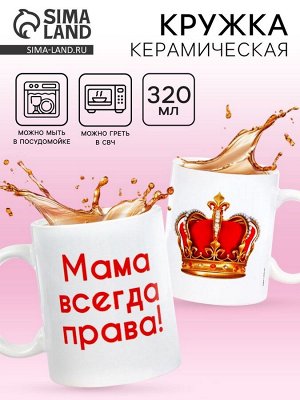 Кружка чайная керамическая «Мама всегда права», 320 мл