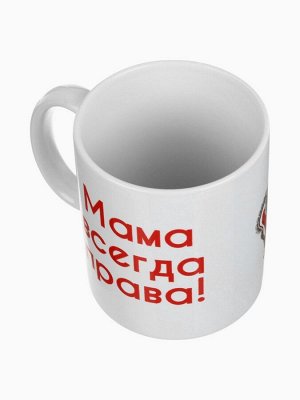 Кружка чайная керамическая «Мама всегда права», 320 мл