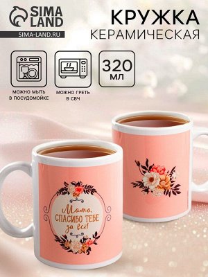 Кружка чайная керамическая «Мама, спасибо тебе за всё», 320 мл