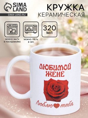 Кружка керамическая «Любимой жене», 320 мл