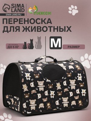 Сумка-переноска каркасная "Медвежонки", размер M, 40 х 21 х 27 см, чёрный