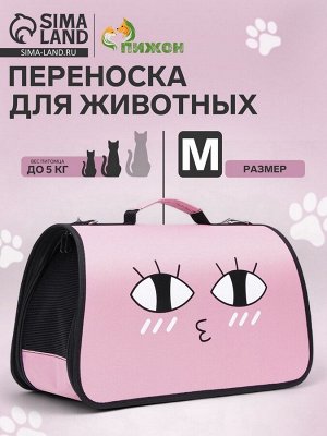 Сумка-переноска каркасная "Воздушный поцелуй", размер M, 45 х 21 х 27 см, розовая