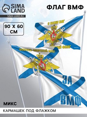 Флаг «Военно - морской флот», 60x90, МИКС