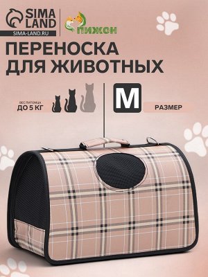 Сумка-переноска каркасная "Клетка", размер M, 43 х 21 х 26 см, розовая