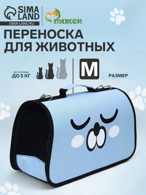 Сумка-переноска каркасная "Сонный пёсик", размер M, 45 х 21 х 27 см, голубая