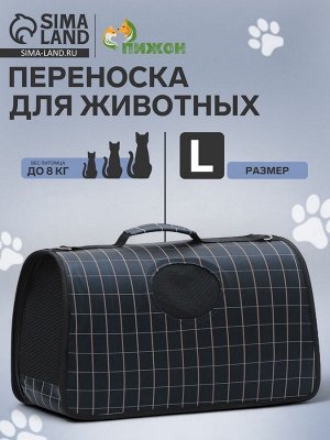 Сумка-переноска каркасная «Клетка», размер L, 53x22x29 см, чёрная