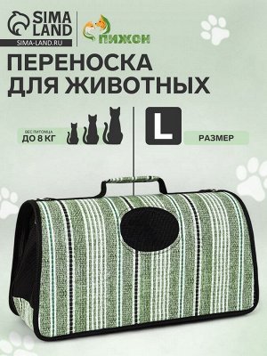 Сумка-переноска каркасная «Полосы», размер L, 53x22x29 см