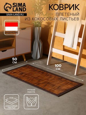 Коврик плетёный из кокосовых листьев, 100x50x0.8 см