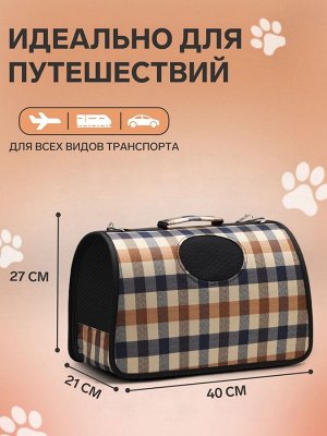 Сумка-переноска каркасная, со шторкой, размер M, 43 х 21 х 26 см, клетчатая