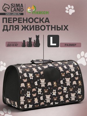 Сумка-переноска каркасная "Медвежонки", размер L, 53 х 21 х 29 см, чёрный