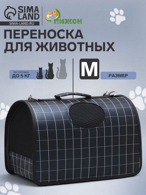 Сумка-переноска каркасная "Клетка", размер M, 43 х 21 х 26 см, чёрная